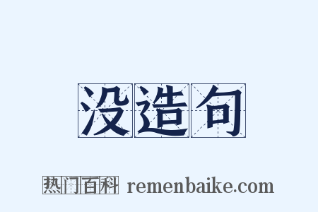 没造句是什么意思的图片